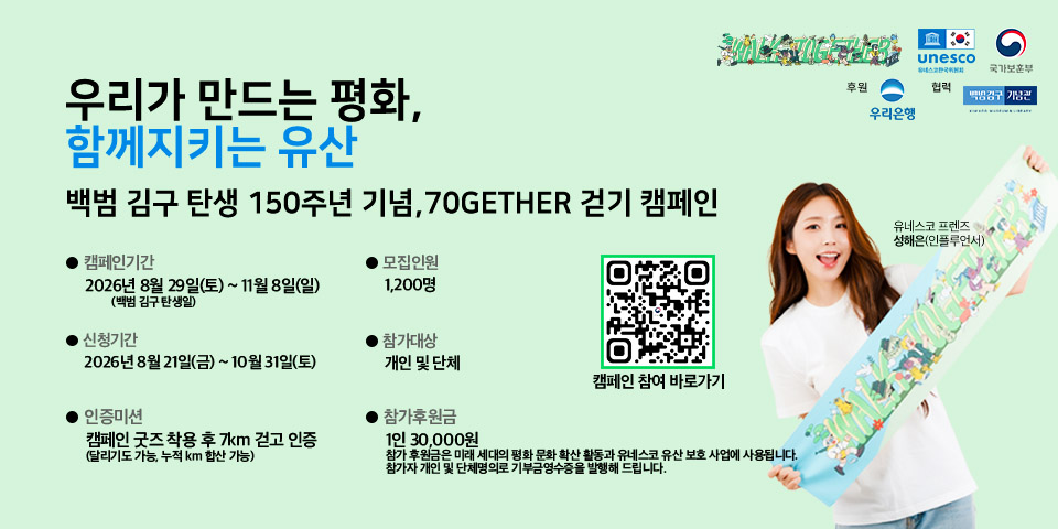 우리가 만드는 평화, 함께 지키는 유산 — 백범 김구 탄생 150주년 기념 70GETHER 걷기 캠페인 신청 바로가기. 캠페인 기간 2026년 8월 29일(토) ~ 11월 8일(일), 신청 기간 2026년 8월 21일(금) ~ 10월 31일(토), 모집 인원 1,200명, 참가 대상 개인 및 단체, 인증 미션 캠페인 굿즈 착용 후 7km 걷고 인증, 참가 후원금 1인 30,000원.