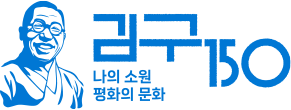김구 150 — 나의 소원, 평화의 문화