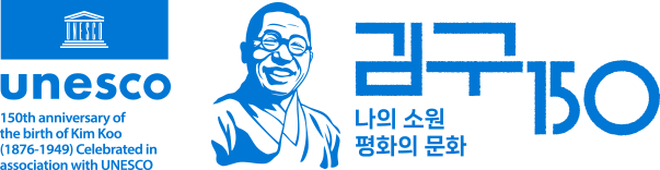 UNESCO | 김구 150 — 나의 소원, 평화의 문화